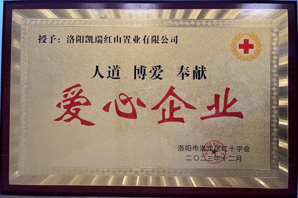 1704179657664761.jpg 金沙8087集团荣获“爱心企业”荣誉称号1.jpg